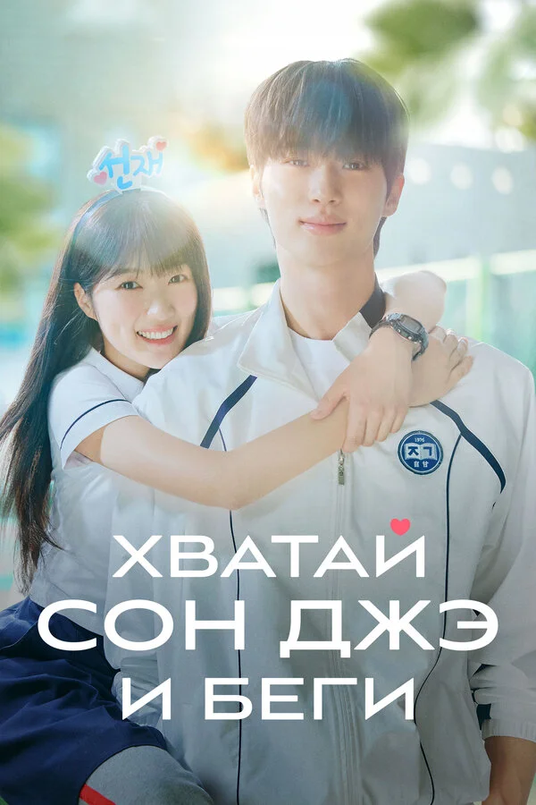 Хватай Сон-джэ и беги - постер